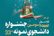 فراخوان سی و سومین جشنواره دانشجوی نمونه